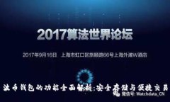 波币钱包的功能全面解析：安全存储与便捷交易