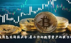 波币钱包高清图大全：展示你的数字资产的最佳