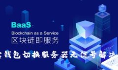 波宝钱包切换服务器无信号解决方案