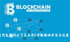波宝钱包密码忘了怎么办？详解找回方法与注意
