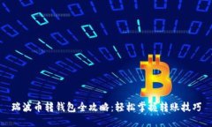 瑞波币转钱包全攻略：轻松掌握转账技巧