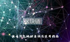 波币钱包地址查询及使用指南