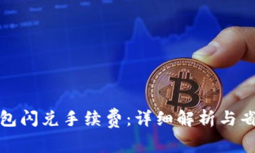波宝钱包闪兑手续费：详细解析与省钱技巧