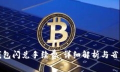 波宝钱包闪兑手续费：详细解析与省钱技巧
