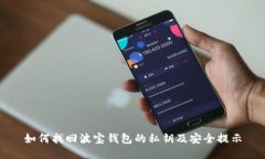 如何找回波宝钱包的私钥及安全提示