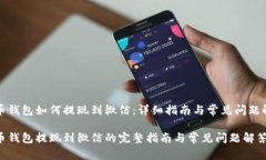 波币钱包如何提现到微信：详细指南与常见问题
