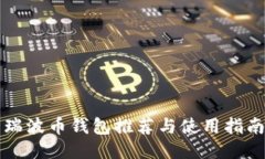 瑞波币钱包推荐与使用指南