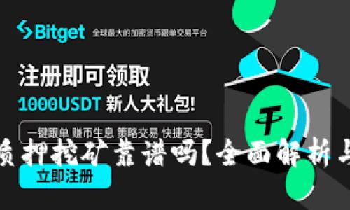 波宝钱包质押挖矿靠谱吗？全面解析与深入探讨