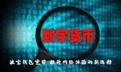 波宝钱包宽带：提升网络体验的新选择