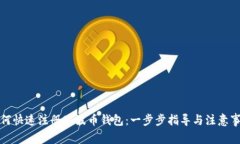 如何快速注册瑞波币钱包：一步步指导与注意事