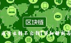 波宝钱包为什么转不出钱？详细解析与解决方法