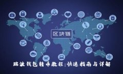瑞波钱包转币教程：快速指南与详解