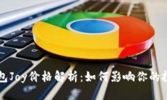 波宝钱包Joy价格解析：如何影响你的投资决策