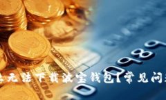 为什么无法下载波宝钱包？常见问题解答