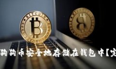 如何将狗狗币安全地存储在钱包中？完全指南