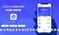 波币钱包是否合法？官方网站解析与使用指南