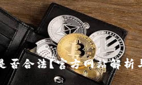 波币钱包是否合法？官方网站解析与使用指南