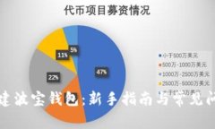 如何创建波宝钱包：新手指南与常见问题解答