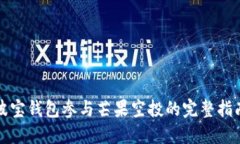 波宝钱包参与芒果空投的完整指南