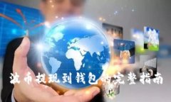 波币提现到钱包的完整指南