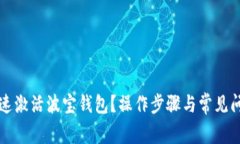如何快速激活波宝钱包？操作步骤与常见问题解