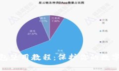 波宝冷钱包使用教程：保护你的数字资产安全