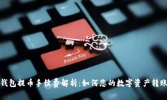 波宝钱包提币手续费解析：如何您的数字资产转