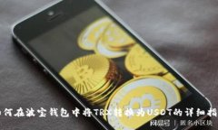 如何在波宝钱包中将TRX转换为USDT的详细指南