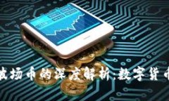 波点钱包与波场币的深度解析：数字货币的未来