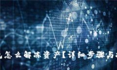 波宝钱包怎么解冻资产？详细步骤与技巧解析