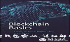 如何找回波宝钱包密码：